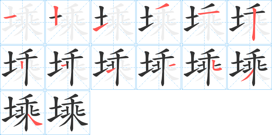 塖字的笔顺分布演示