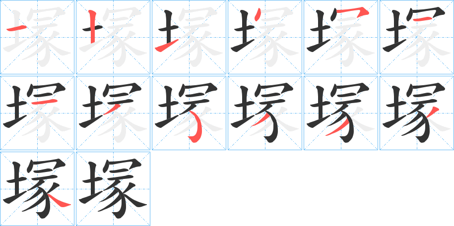 塜字的笔顺分布演示