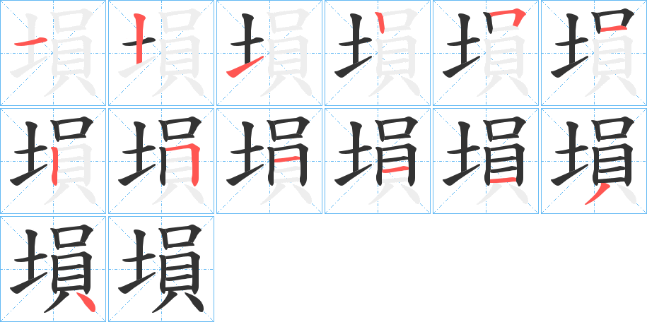 塤字的笔顺分布演示