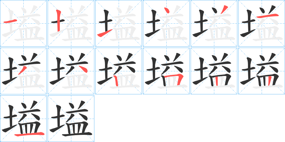 塧字的笔顺分布演示