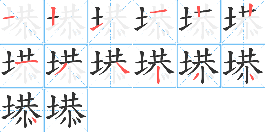 塨字的笔顺分布演示