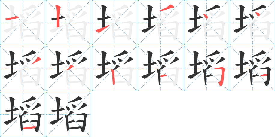 塪字的笔顺分布演示