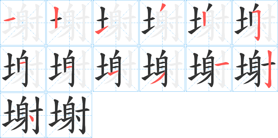 塮字的笔顺分布演示