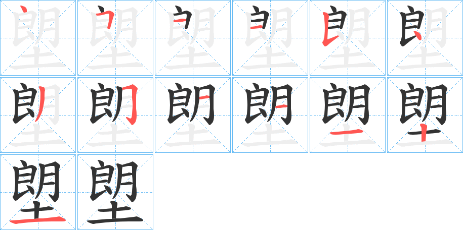 塱字的笔顺分布演示