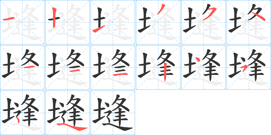 塳字的笔顺分布演示