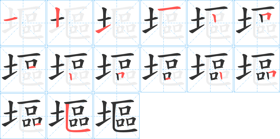 塸字的笔顺分布演示