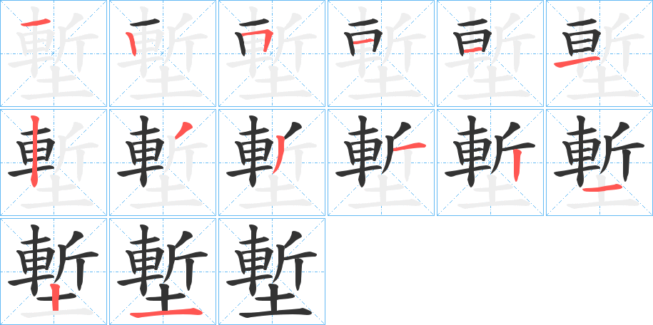 塹字的笔顺分布演示