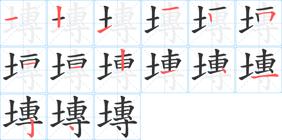 塼字的笔顺分布演示