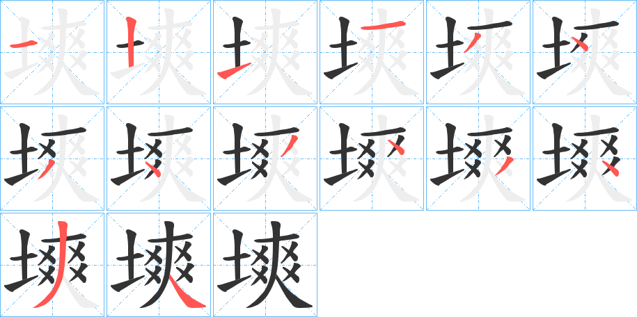 塽字的笔顺分布演示