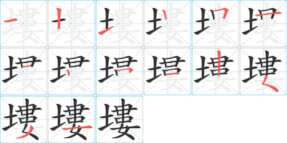 塿字的笔顺分布演示