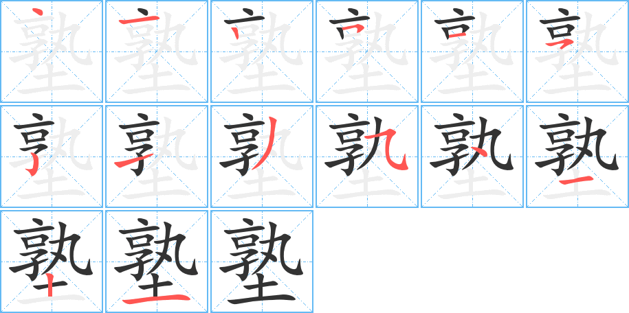 塾字的笔顺分布演示