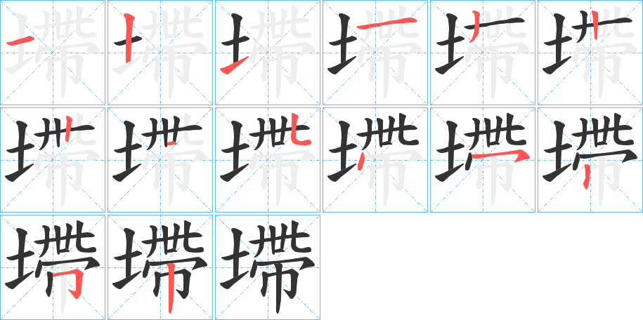 墆字的笔顺分布演示