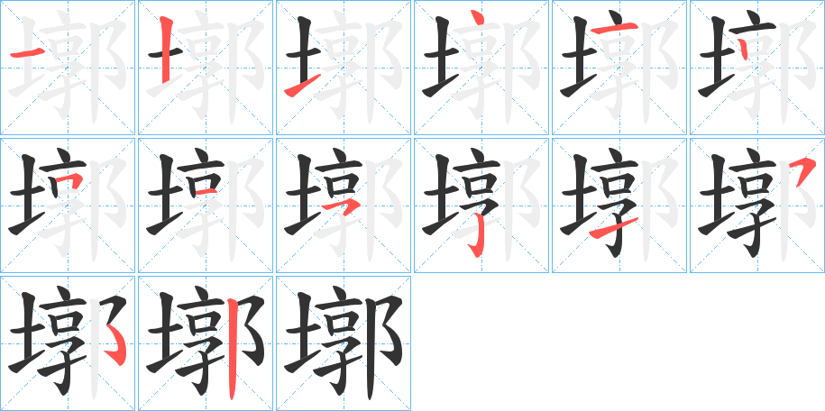 墎字的笔顺分布演示