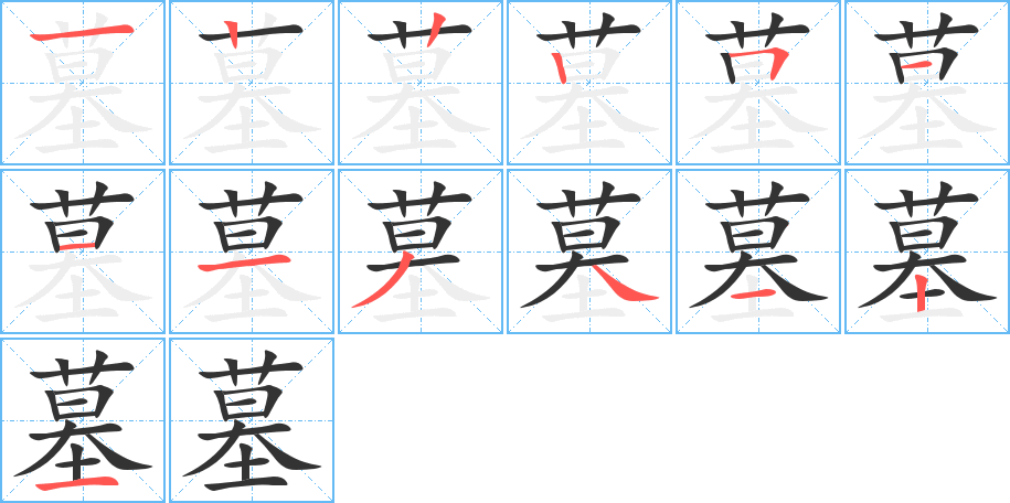 墓字的笔顺分布演示