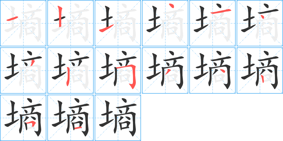 墒字的笔顺分布演示