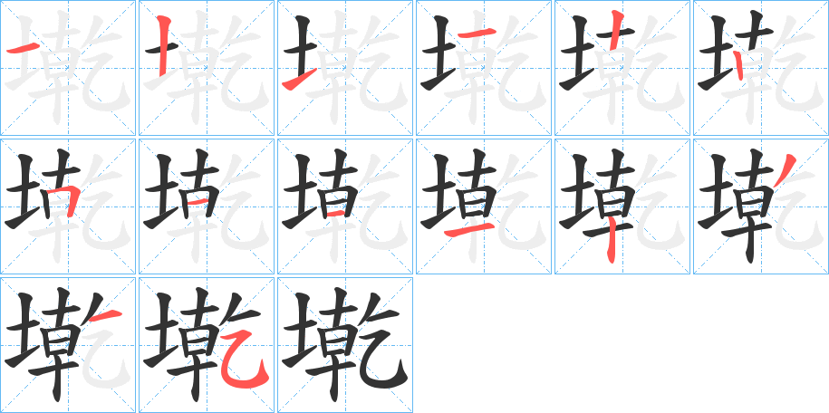 墘字的笔顺分布演示