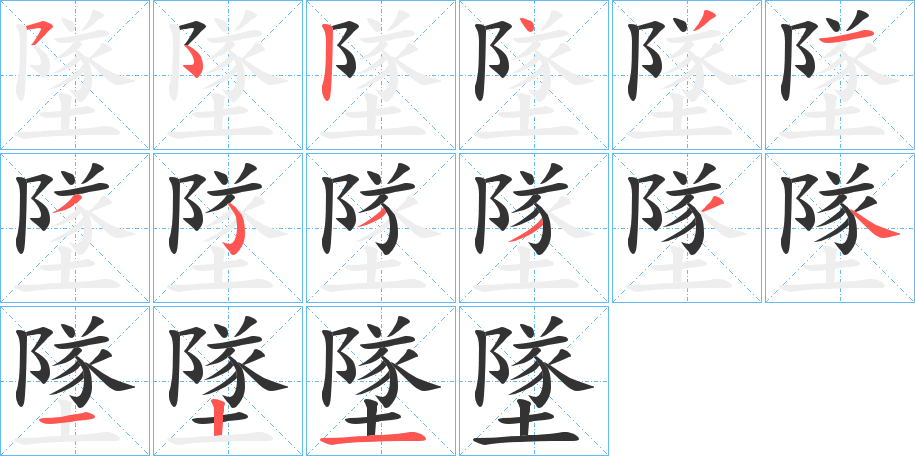 墜字的笔顺分布演示