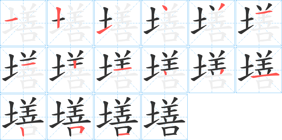 墡字的笔顺分布演示