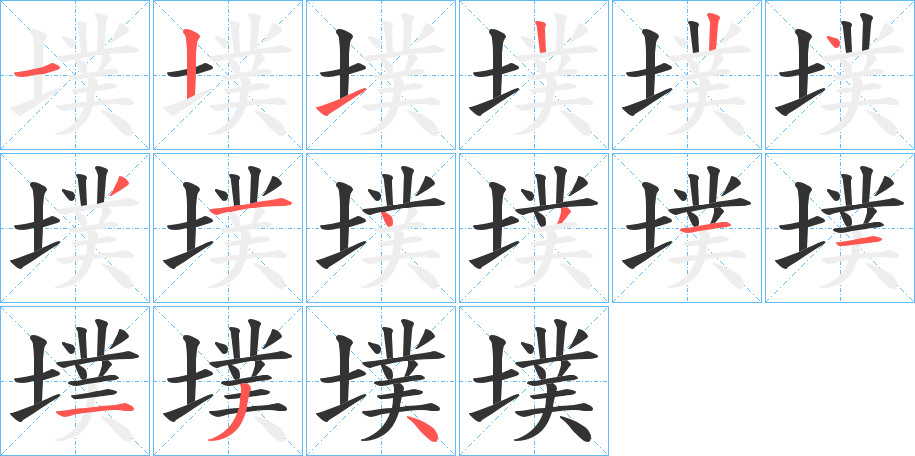 墣字的笔顺分布演示