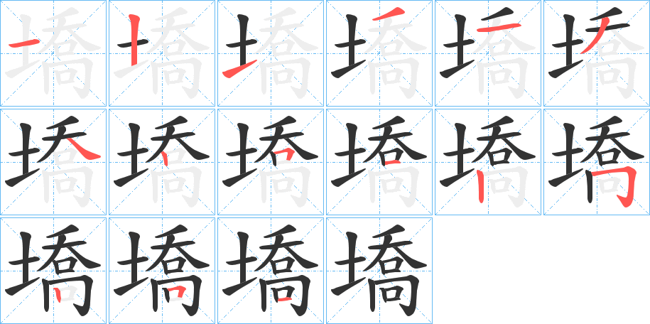 墧字的笔顺分布演示