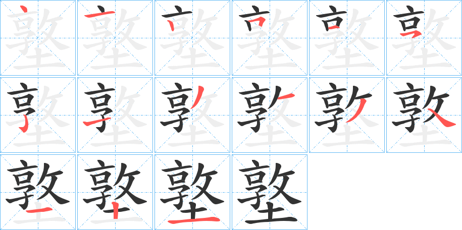 墪字的笔顺分布演示