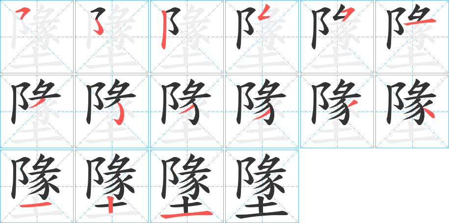 墬字的笔顺分布演示