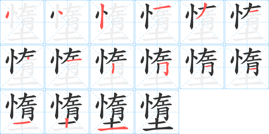 墯字的笔顺分布演示