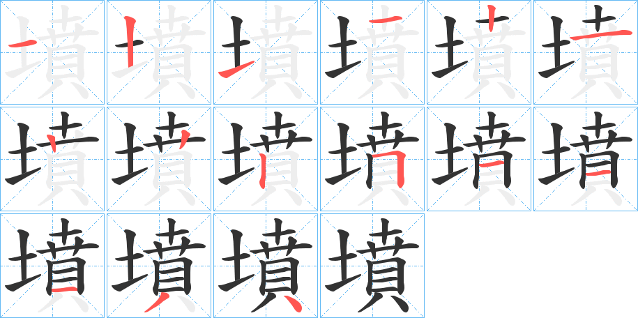 墳字的笔顺分布演示