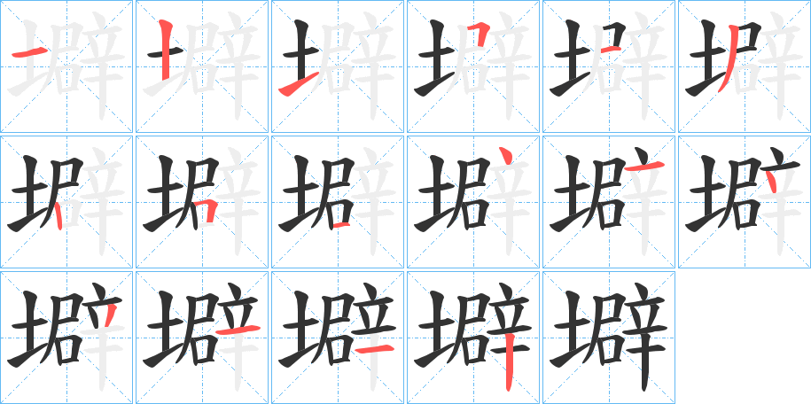 壀字的笔顺分布演示