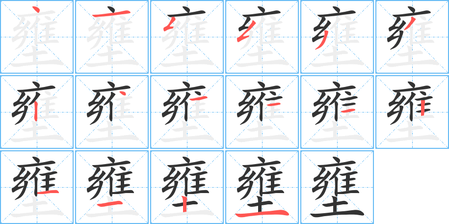 壅字的笔顺分布演示