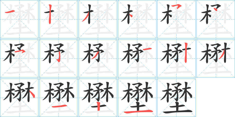 壄字的笔顺分布演示