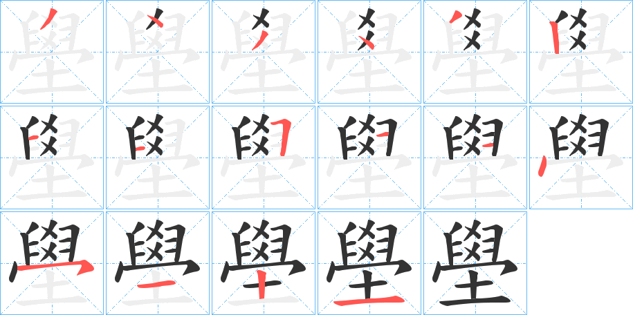 壆字的笔顺分布演示