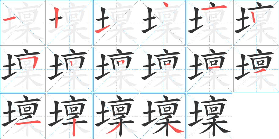 壈字的笔顺分布演示