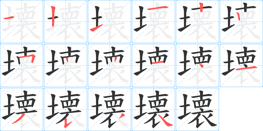 壊字的笔顺分布演示