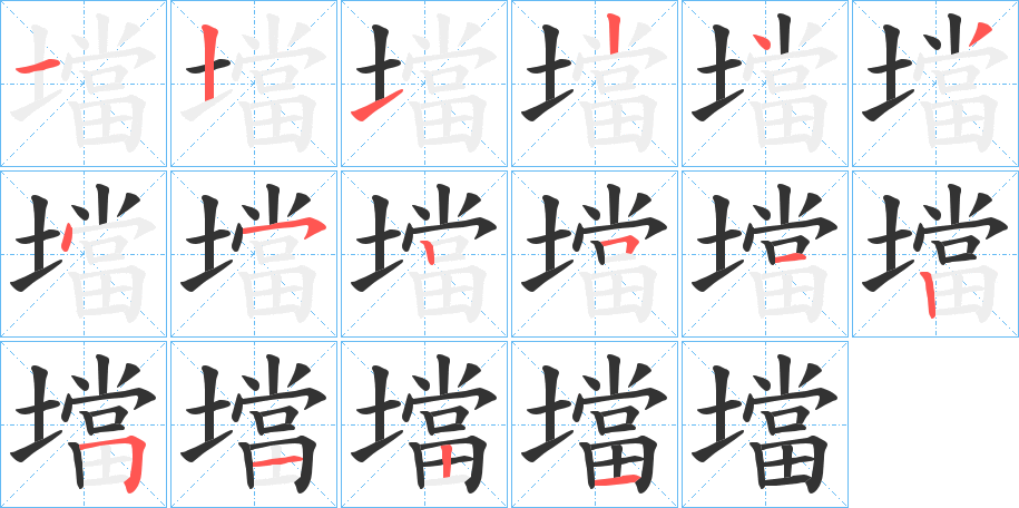 壋字的笔顺分布演示