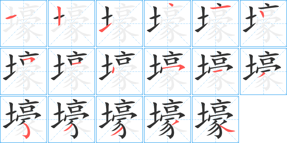 壕字的笔顺分布演示