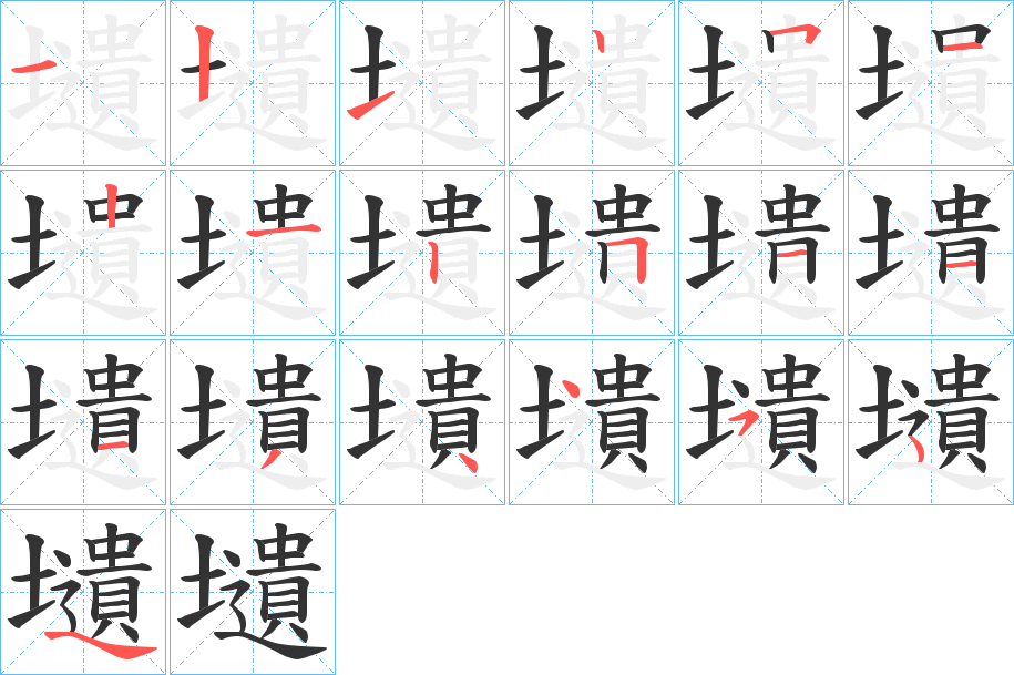 壝字的笔顺分布演示