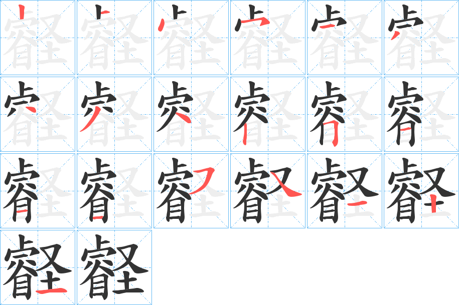 壡字的笔顺分布演示