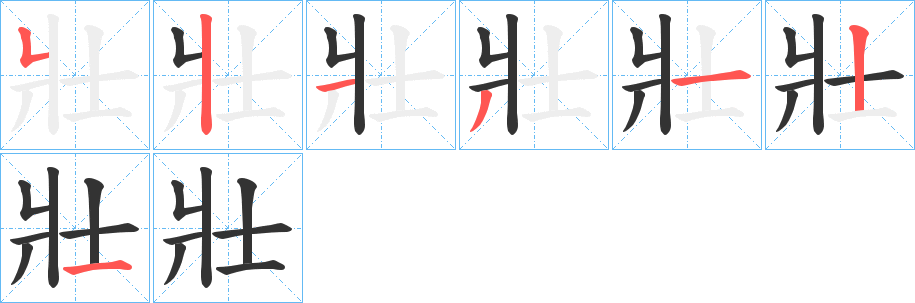 壯字的笔顺分布演示