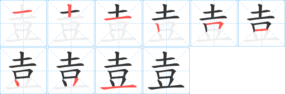 壴字的笔顺分布演示