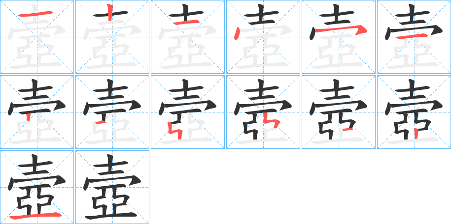 壼字的笔顺分布演示