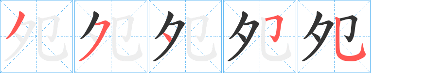 夗字的笔顺分布演示