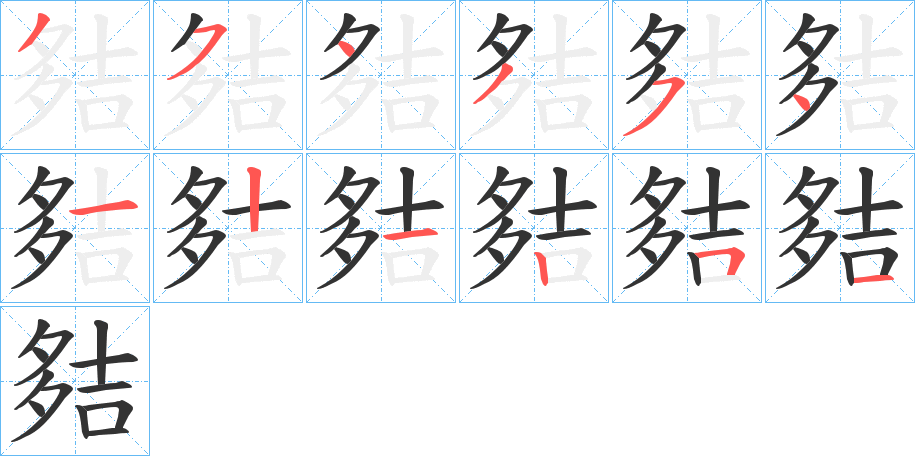 夡字的笔顺分布演示