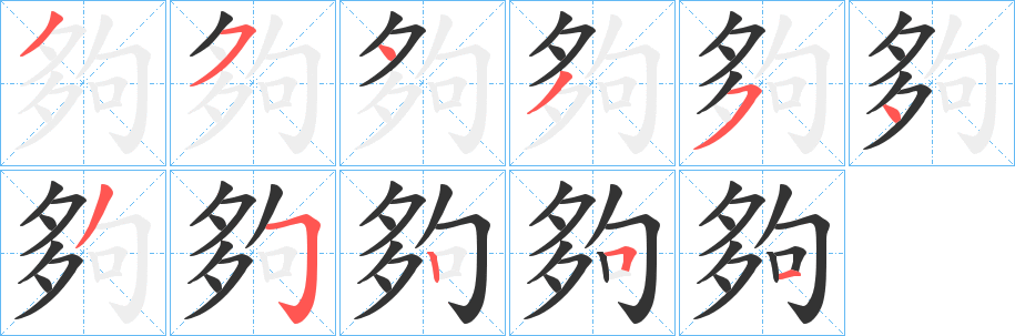 夠字的笔顺分布演示