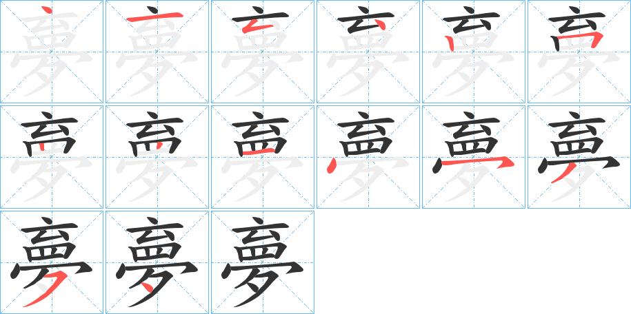 夣字的笔顺分布演示