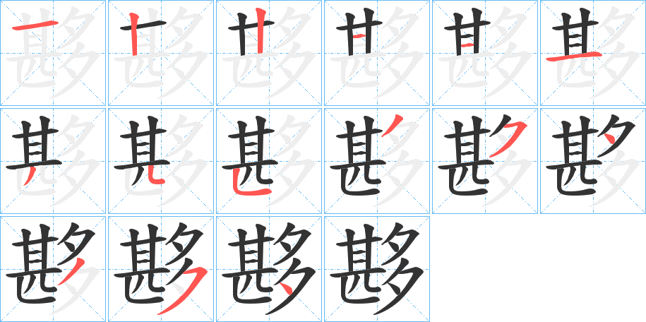 夦字的笔顺分布演示