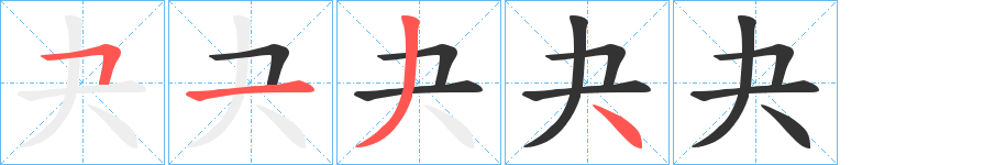 夬字的笔顺分布演示