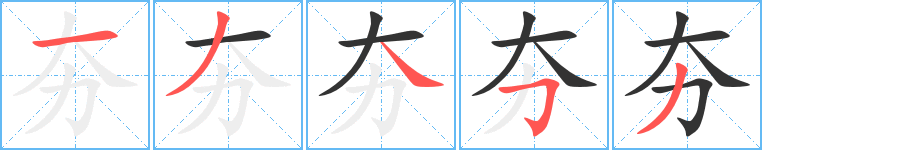 夯字的笔顺分布演示