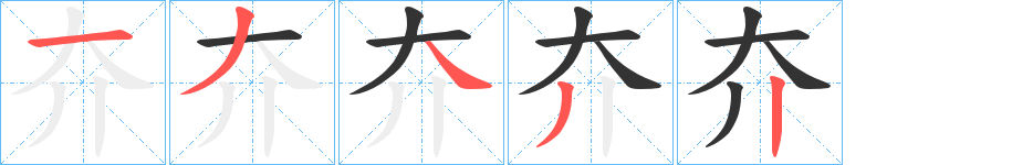 夰字的笔顺分布演示