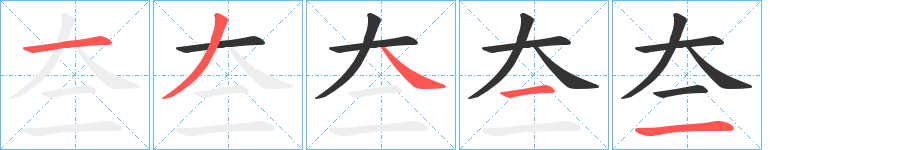 夳字的笔顺分布演示